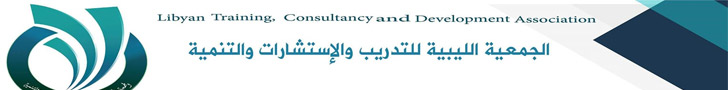 الجمعية الليبية للتدريب والإستشارات والتنمية