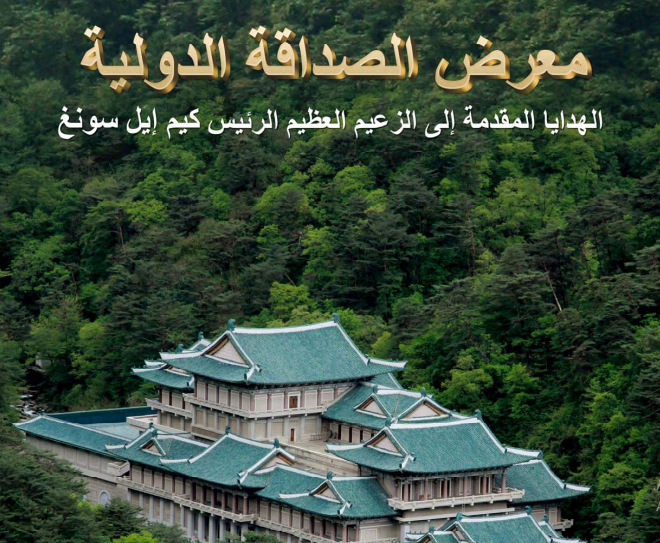 البوم معرض الصداقة الدولي