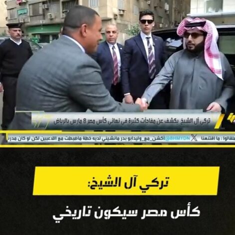بمباركة موسم الرياض.. إقامة نهائي كأس مصر بين الأهلي والزمالك بالسعودية