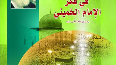 الوحدة الإسلامية في فكر الإمام الخميني قدس سره