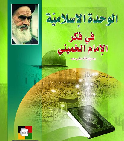 الوحدة الإسلامية في فكر الإمام الخميني قدس سره