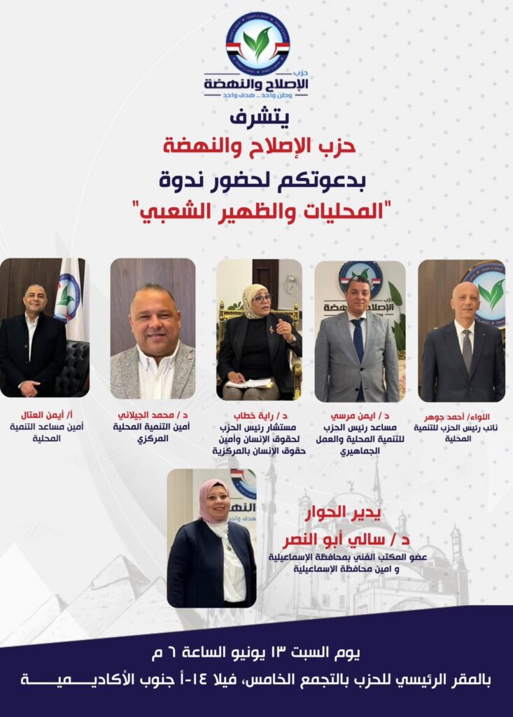 ندوة حزب الإصلاح والنهضة حول موضوع المحليات والظهير الشعبي بمقر الحزب
