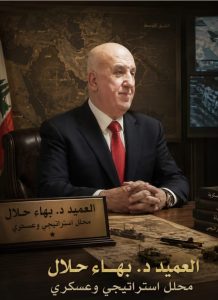 العميد د. بهاء حلال